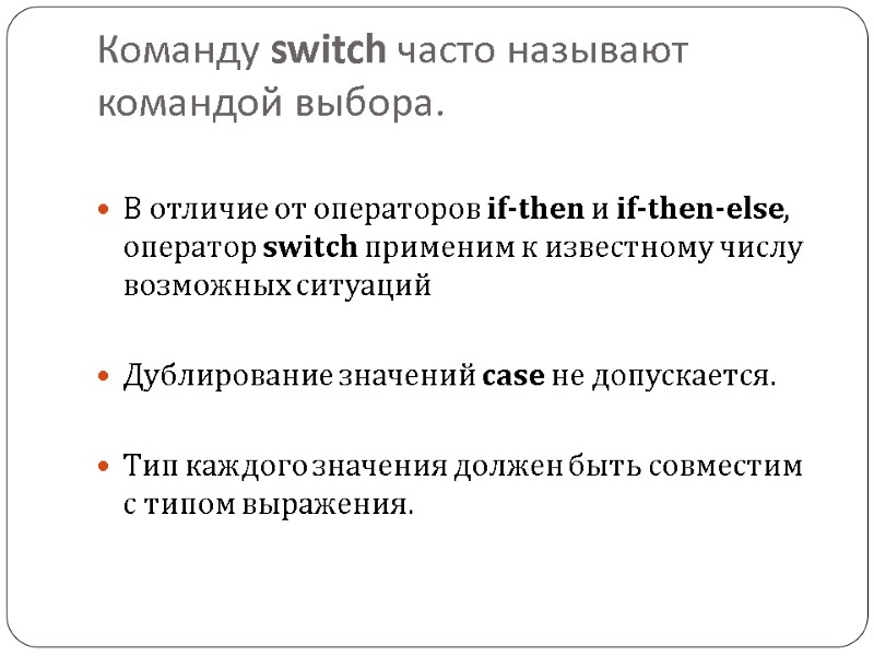 Команду switch часто называют командой выбора.  В отличие от операторов if-then и if-then-else,
